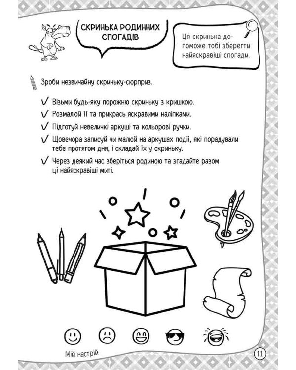 101 забавка. 6–7 років