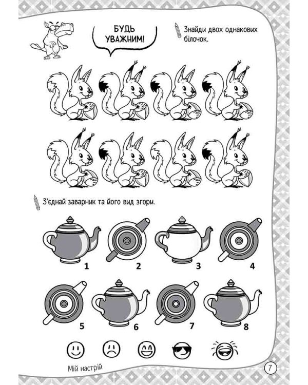 101 забавка. 6–7 років