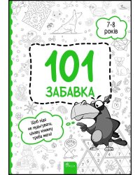 101 забавка. 7–8 років