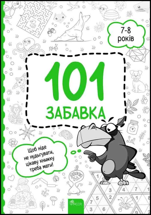 101 забавка. 7–8 років 101 забавка. 7–8 років