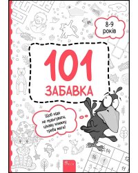 101 забавка. 8–9 років (з пошкодженнями)