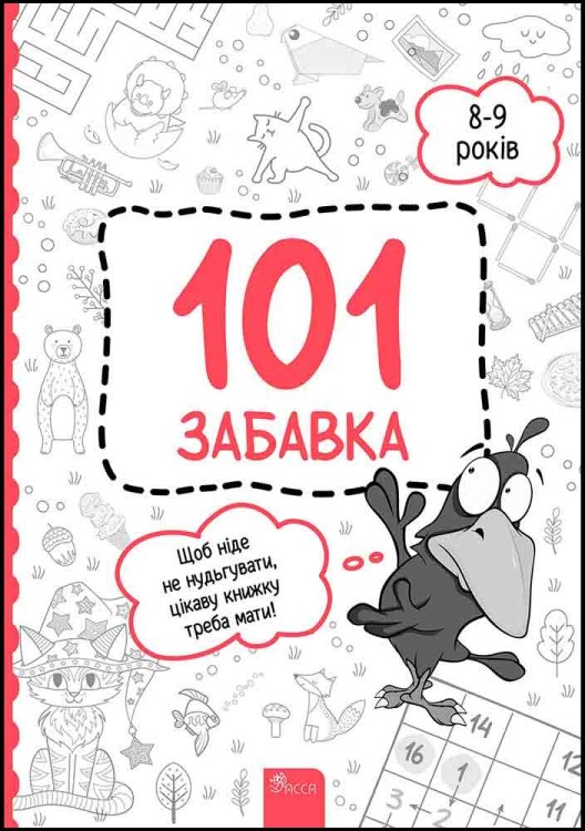 101 забавка. 8–9 років (з пошкодженнями)