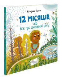 12 місяців, або Все про дивовижі року
