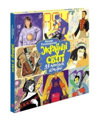 33 правдиві історії. Українці у світі (з пошкодженнями)