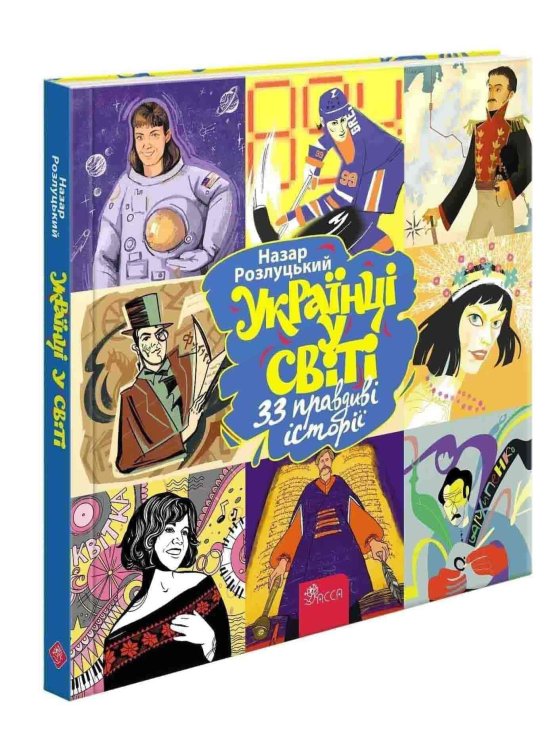 33 правдиві історії. Українці у світі (з пошкодженнями)
