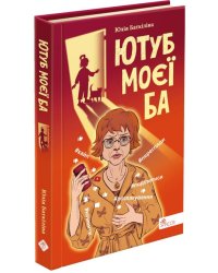 Ютуб моєї Ба