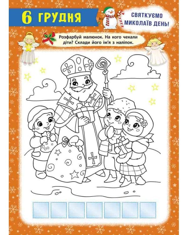 Адвент-календар. Свята наближаються! (за новим календарем)