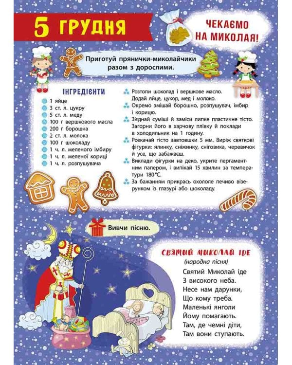 Адвент-календар. Свята наближаються! (за новим календарем)