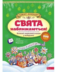 Адвент-календар. Свята наближаються! (за новим календарем)
