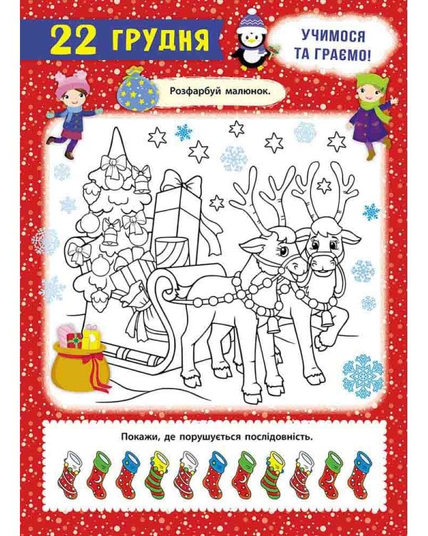 Адвент-календар. Свята наближаються! (за новим календарем)