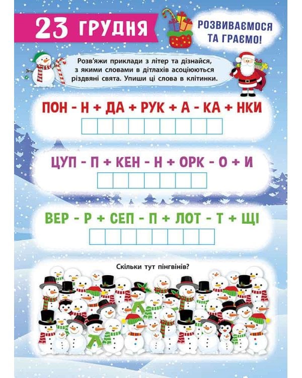 Адвент-календар. Свята наближаються! (за новим календарем)