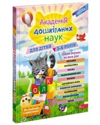 Академія дошкільних наук для дітей 5-6 років