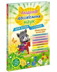 Академія дошкільних наук для дітей 1-2 років