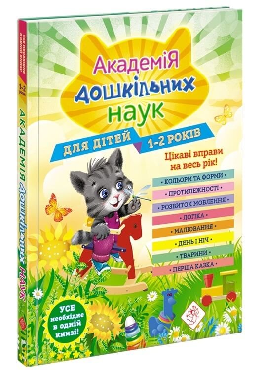 Академія дошкільних наук для дітей 1-2 років