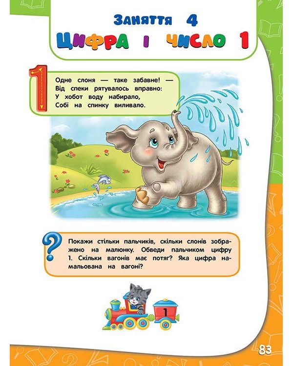 Академія дошкільних наук для дітей 3-4 років