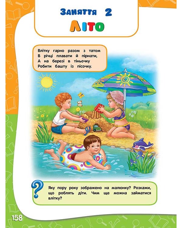 Академія дошкільних наук для дітей 3-4 років