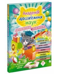 Академія дошкільних наук для дітей 3-4 років