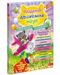 Академія дошкільних наук для дітей 4-5 років