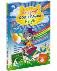 Академія дошкільних наук: підготовка до школи
