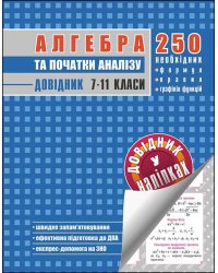 Алгебра та початки аналізу. Довідник у наліпках. 7-11 класи