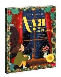 Аля чекає на Різдво. Адвент-книга для кожного, хто вірить у диво
