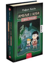 Амелія і Куба. Куба і Амелія. Година привидів (з пошкодженнями)