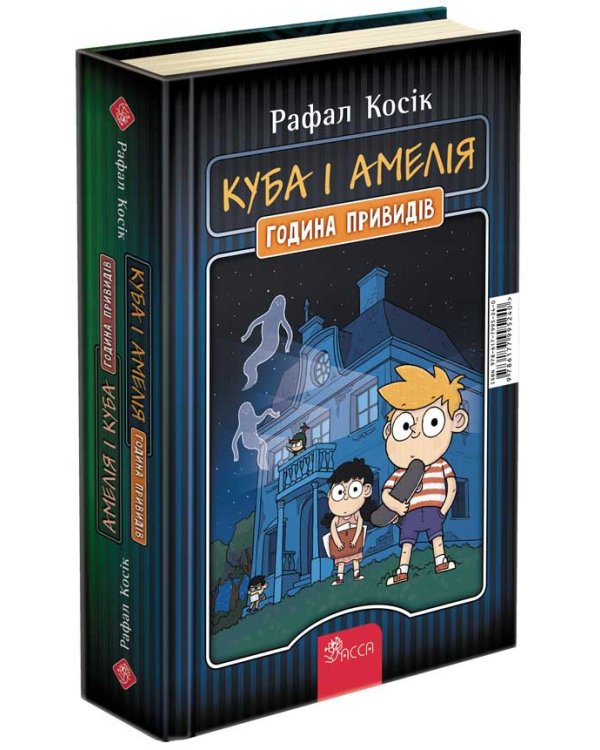 Амелія і Куба. Куба і Амелія. Година привидів (з пошкодженнями)