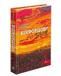 Бікфордова кров (з пошкодженнями)