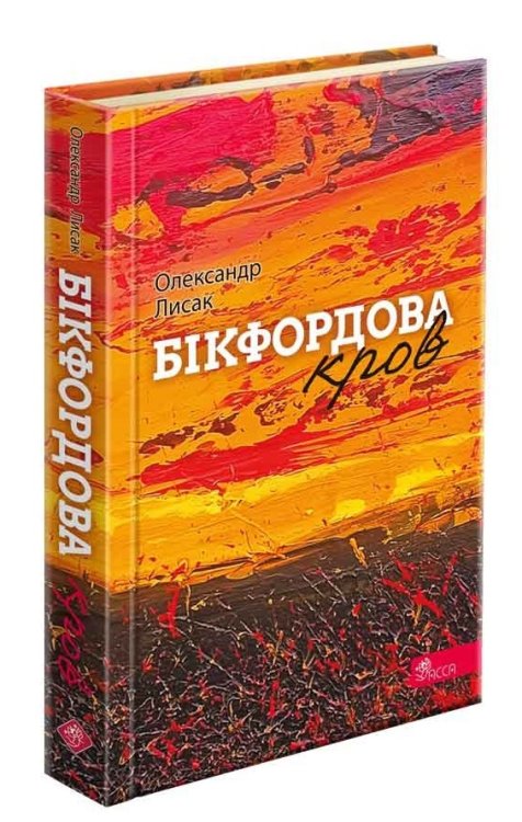 Бікфордова кров (з пошкодженнями)