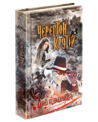 Черептон Крутій. Книга 2. Гра з вогнем
