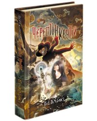 Черептон Крутій. Книга 3. Безликі