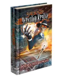 Черептон Крутій. Книга 1. Посох Предвічних
