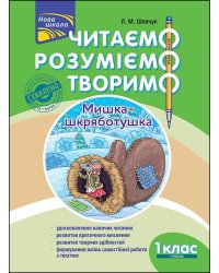 Читаємо, розуміємо, творимо. 1 клас, 1 рівень. Мишка-шкряботушка