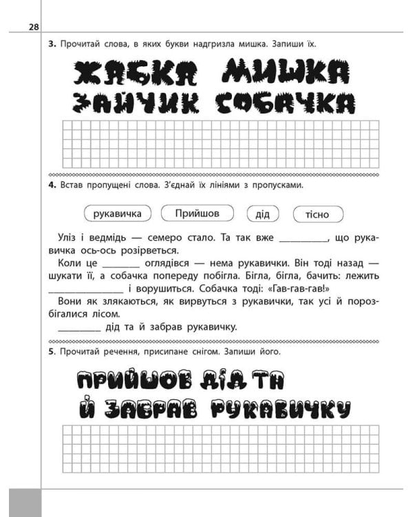 Читаємо, розуміємо, творимо. 1 клас, 1 рівень. Мишка-шкряботушка