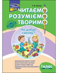 Читаємо, розуміємо, творимо. 1 клас, 2 рівень. Чи добре самому?