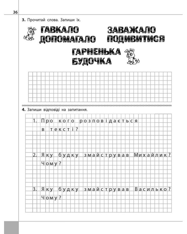 Читаємо, розуміємо, творимо. 1 клас, 2 рівень. Чи добре самому?