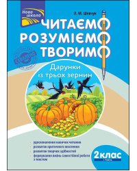 Читаємо, розуміємо, творимо. 2 клас, 1 рівень. Дарунки з трьох зернин