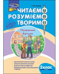 Читаємо, розуміємо, творимо. 2 клас, 2 рівень. Названий батько