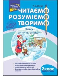 Читаємо, розуміємо, творимо. 2 клас, 3 рівень. Чому рипить сніжок