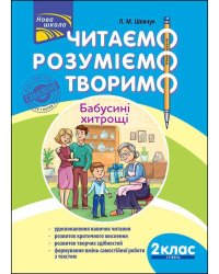 Читаємо, розуміємо, творимо. 2 клас, 4 рівень. Бабусині хитрощі
