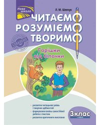 Читаємо, розуміємо, творимо. 3 клас. 1 рівень. Горішки від білочки