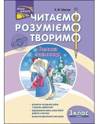 Читаємо, розуміємо, творимо. 3 клас. 2 рівень. Велика таємниця