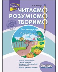 Читаємо, розуміємо, творимо. 3 клас. 3 рівень. Чи мудро збудований світ