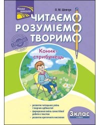 Читаємо, розуміємо, творимо. 3 клас. 4 рівень. Коник-стрибунець