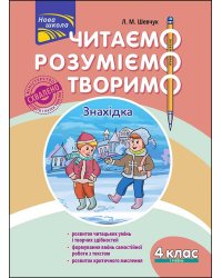 Читаємо, розуміємо, творимо. 4 клас. 1 рівень. Знахідка