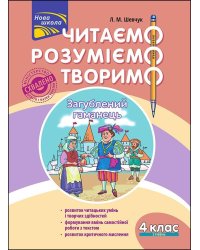 Читаємо, розуміємо, творимо. 4 клас. 2 рівень. Загублений гаманець