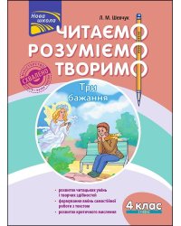 Читаємо, розуміємо, творимо. 4 клас. 3 рівень. Три бажання