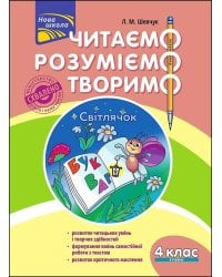 Читаємо, розуміємо, творимо. 4 клас. 4 рівень. Світлячок