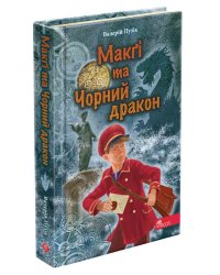 «Делфі» та чарівники. Книга 2. Макґі та Чорний дракон (з пошкодженнями)