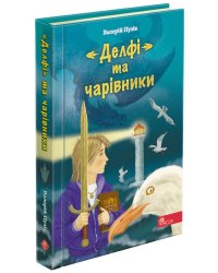 «Делфі» та чарівники (з пошкодженнями)